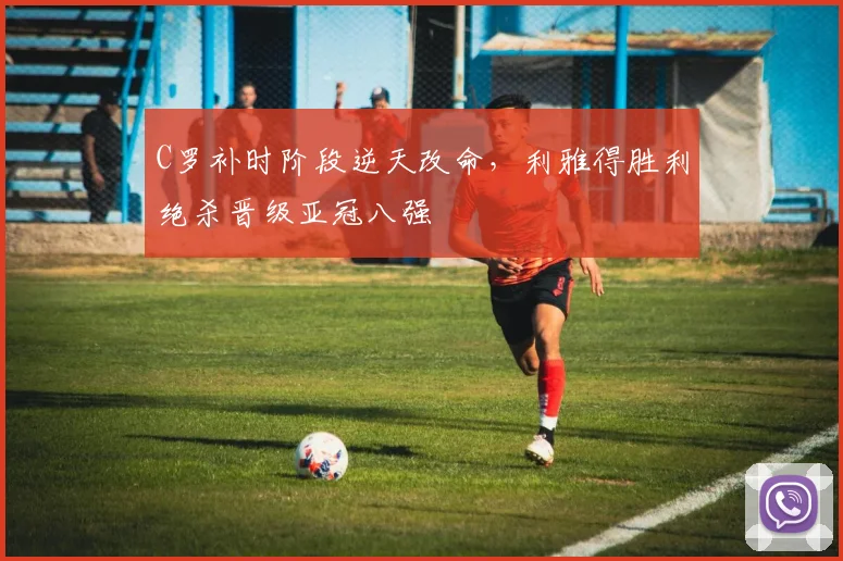 皇冠体育平台 赛事封面