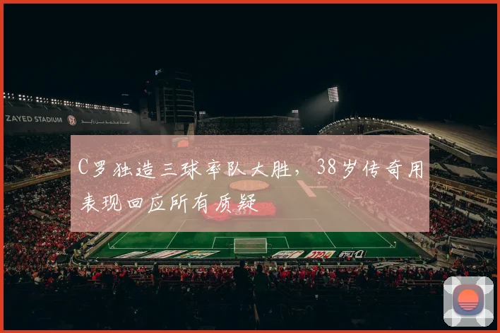 C罗独造三球率队大胜，38岁传奇用