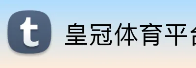 皇冠体育平台